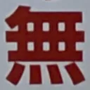 masaminhさんが街で見つけた般若心経の123文字目『無』の投稿画像