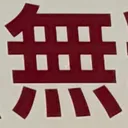 masaminhさんが街で見つけた般若心経の124文字目『無』の投稿画像