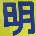 masaminhさんが街で見つけた般若心経の125文字目『明』の投稿画像