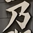 masaminhさんが街で見つけた般若心経の127文字目『乃』の投稿画像