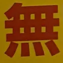 masaminhさんが街で見つけた般若心経の129文字目『無』の投稿画像