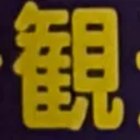 masaminhさんが街で見つけた般若心経の13文字目『観』の投稿画像
