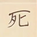 masaminhさんが街で見つけた般若心経の131文字目『死』の投稿画像