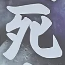 masaminhさんが街で見つけた般若心経の135文字目『死』の投稿画像