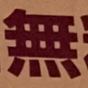 masaminhさんが街で見つけた般若心経の137文字目『無』の投稿画像