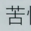 masaminhさんが街で見つけた般若心経の138文字目『苦』の投稿画像