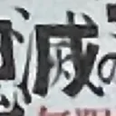 masaminhさんが街で見つけた般若心経の140文字目『滅』の投稿画像