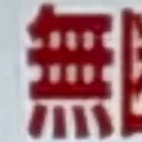 masaminhさんが街で見つけた般若心経の142文字目『無』の投稿画像