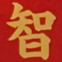 masaminhさんが街で見つけた般若心経の143文字目『智』の投稿画像
