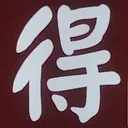 masaminhさんが街で見つけた般若心経の146文字目『得』の投稿画像