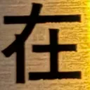 masaminhさんが街で見つけた般若心経の15文字目『在』の投稿画像