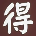 masaminhさんが街で見つけた般若心経の150文字目『得』の投稿画像