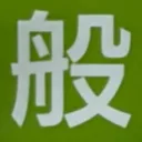 masaminhさんが街で見つけた般若心経の157文字目『般』の投稿画像