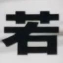 masaminhさんが街で見つけた般若心経の158文字目『若』の投稿画像
