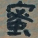 masaminhさんが街で見つけた般若心経の161文字目『蜜』の投稿画像