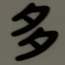 masaminhさんが街で見つけた般若心経の162文字目『多』の投稿画像