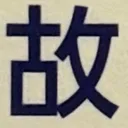 masaminhさんが街で見つけた般若心経の163文字目『故』の投稿画像