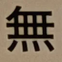 masaminhさんが街で見つけた般若心経の168文字目『無』の投稿画像