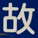 masaminhさんが街で見つけた般若心経の171文字目『故』の投稿画像