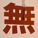 masaminhさんが街で見つけた般若心経の172文字目『無』の投稿画像