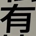 masaminhさんが街で見つけた般若心経の173文字目『有』の投稿画像