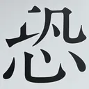 masaminhさんが街で見つけた般若心経の174文字目『恐』の投稿画像
