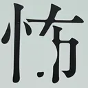 masaminhさんが街で見つけた般若心経の175文字目『怖』の投稿画像