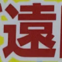 masaminhさんが街で見つけた般若心経の176文字目『遠』の投稿画像