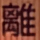 masaminhさんが街で見つけた般若心経の177文字目『離』の投稿画像