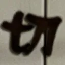 masaminhさんが街で見つけた般若心経の179文字目『切』の投稿画像