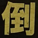 masaminhさんが街で見つけた般若心経の181文字目『倒』の投稿画像