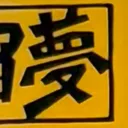 masaminhさんが街で見つけた般若心経の182文字目『夢』の投稿画像