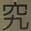 masaminhさんが街で見つけた般若心経の184文字目『究』の投稿画像