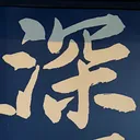 masaminhさんが街で見つけた般若心経の19文字目『深』の投稿画像