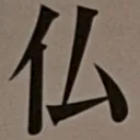 masaminhさんが街で見つけた般若心経の191文字目『仏』の投稿画像
