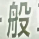 masaminhさんが街で見つけた般若心経の193文字目『般』の投稿画像