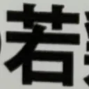 masaminhさんが街で見つけた般若心経の194文字目『若』の投稿画像