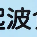 masaminhさんが街で見つけた般若心経の195文字目『波』の投稿画像