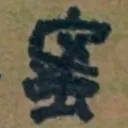 masaminhさんが街で見つけた般若心経の197文字目『蜜』の投稿画像