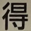 masaminhさんが街で見つけた般若心経の200文字目『得』の投稿画像