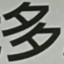 masaminhさんが街で見つけた般若心経の203文字目『多』の投稿画像