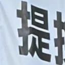 masaminhさんが街で見つけた般若心経の209文字目『提』の投稿画像