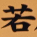 masaminhさんが街で見つけた般若心経の21文字目『若』の投稿画像
