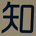 masaminhさんが街で見つけた般若心経の211文字目『知』の投稿画像