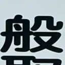 masaminhさんが街で見つけた般若心経の212文字目『般』の投稿画像