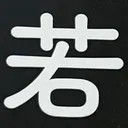 masaminhさんが街で見つけた般若心経の213文字目『若』の投稿画像