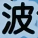 masaminhさんが街で見つけた般若心経の214文字目『波』の投稿画像
