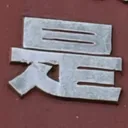 masaminhさんが街で見つけた般若心経の218文字目『是』の投稿画像