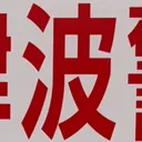 masaminhさんが街で見つけた般若心経の22文字目『波』の投稿画像