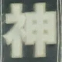 masaminhさんが街で見つけた般若心経の220文字目『神』の投稿画像